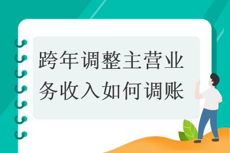 跨年调整主营业务收入如何调账