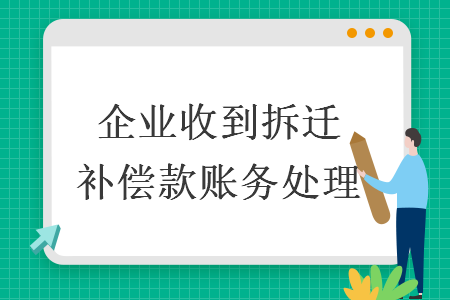 企业收到拆迁补偿款账务处理 导读: 企业收到拆迁补偿款账务处理 导读: