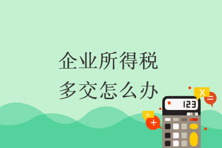 企业所得税多交怎么办