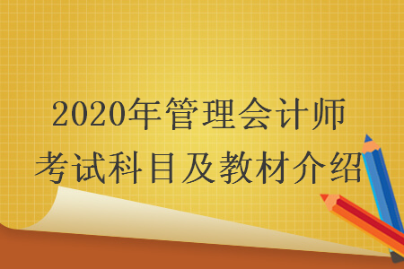 2020年管理会计师考试科目及教材介绍