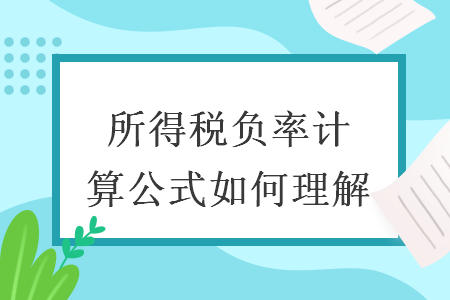 所得税负率计算公式如何理解