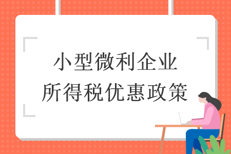 小型微利企业所得税优惠政策