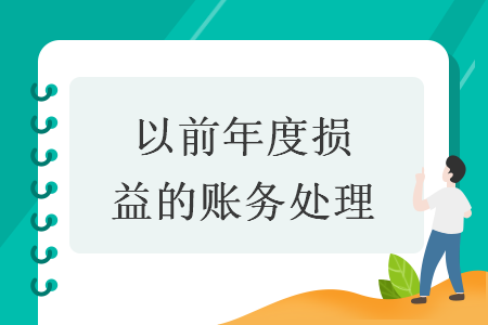 以前年度损益的账务处理