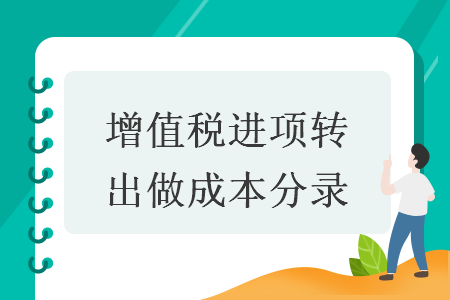 增值税进项转出做成本分录 增值税进项转出做成本分录
