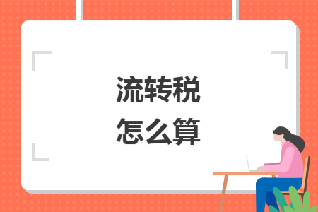 流转税怎么算 流转税怎么算