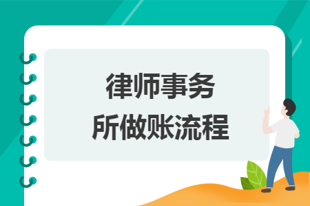 律师事务所做账流程