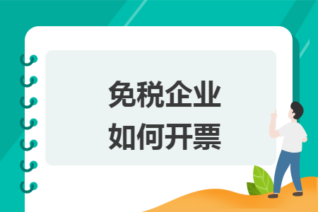 免税企业如何开票