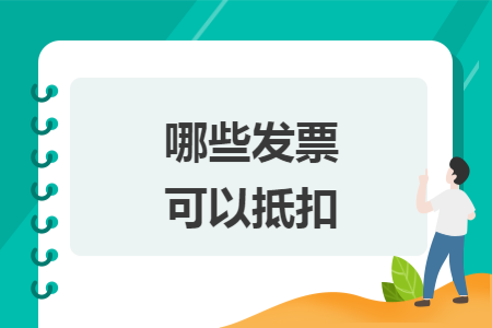 哪些发票可以抵扣 哪些发票可以抵扣