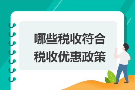 哪些税收符合税收优惠政策