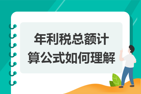 年利税总额计算公式如何理解