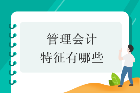 管理会计特征有哪些