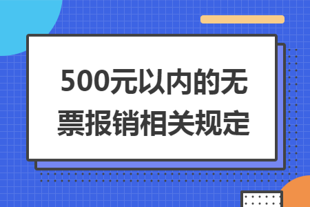 500元以内的无票报销相关规定