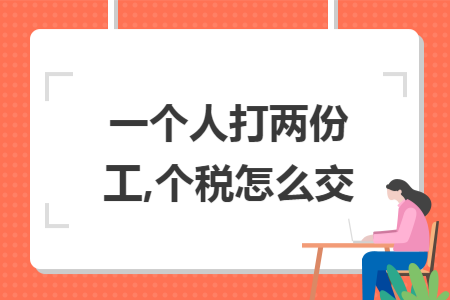 一个人打两份工,个税怎么交 一个人打两份工,个税怎么交