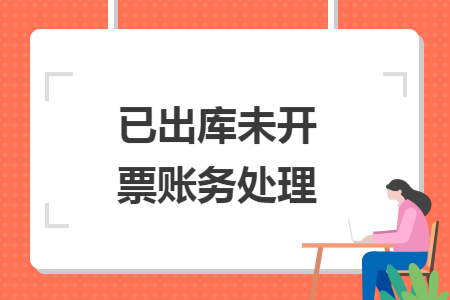 已出库未开票账务处理 已出库未开票账务处理