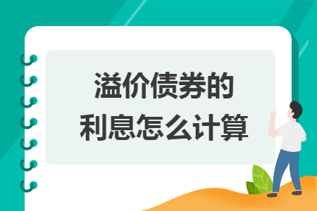 溢价债券的利息怎么计算 溢价债券的利息怎么计算