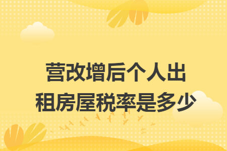 营改增后个人出租房屋税率是多少 营改增后个人出租房屋税率是多少