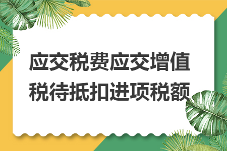 应交税费应交增值税待抵扣进项税额