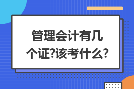 管理会计有几个证?该考什么?