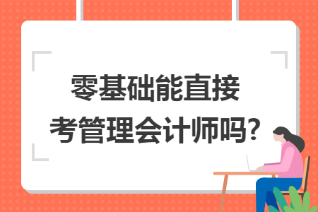 零基础能直接考管理会计师吗?