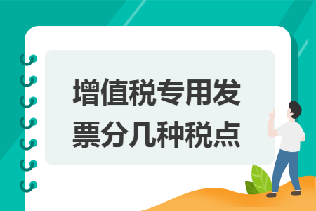 增值税专用发票分几种税点 增值税专用发票分几种税点