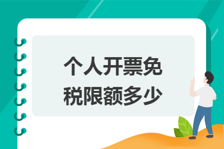 个人开票免税限额多少