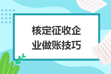 核定征收企业做账技巧