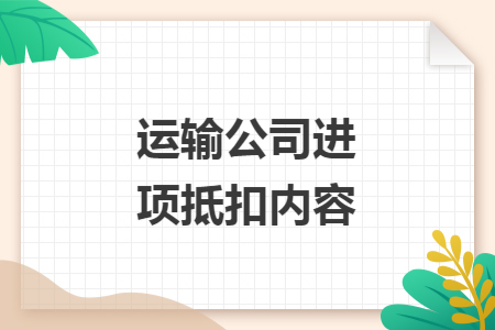 运输公司进项抵扣内容