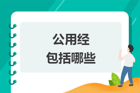 公用经费包括哪些
