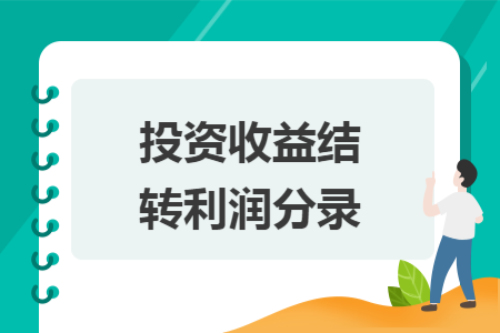 投资收益结转利润分录 投资收益结转利润分录