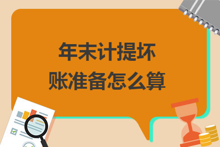 年末计提坏账准备怎么算