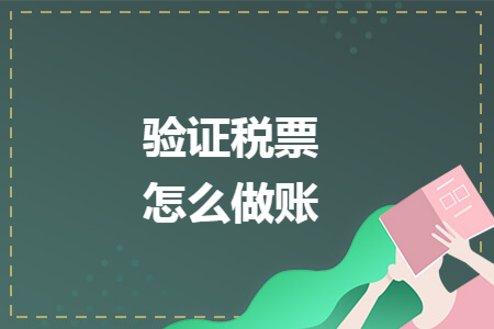 验证税票怎么做账 验证税票怎么做账