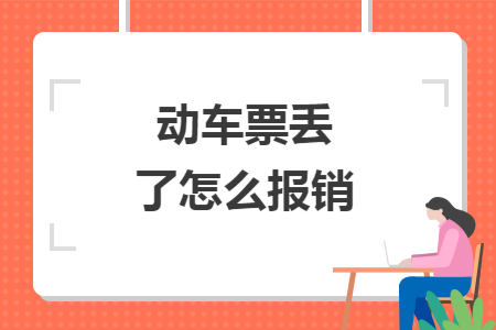 动车票丢了怎么报销