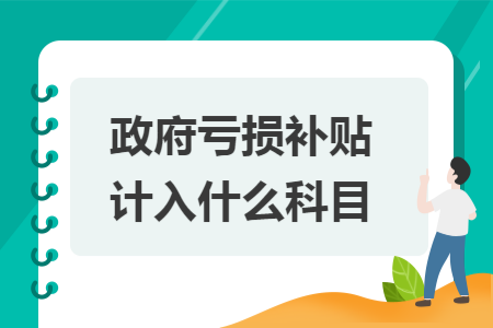 政府亏损补贴计入什么科目