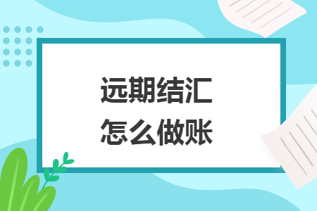 远期结汇怎么做账