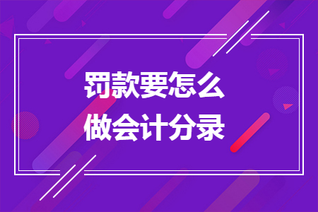 罚款要怎么做会计分录