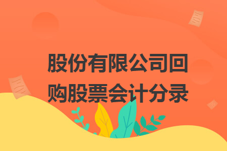 股份有限公司回购股票会计分录