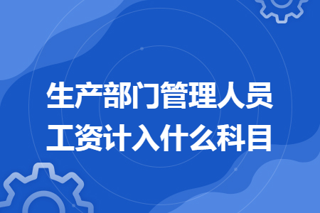 生产部门管理人员工资计入什么科目