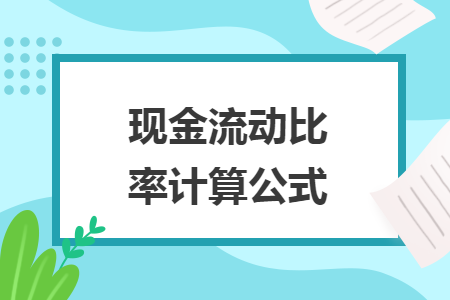 现金流动比率计算公式 Excel学堂