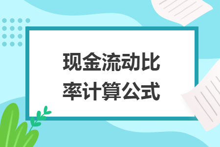 现金流动比率计算公式