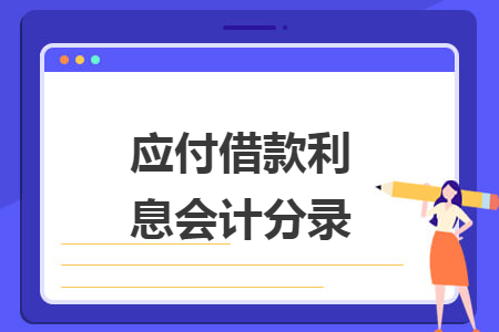 应付借款利息会计分录