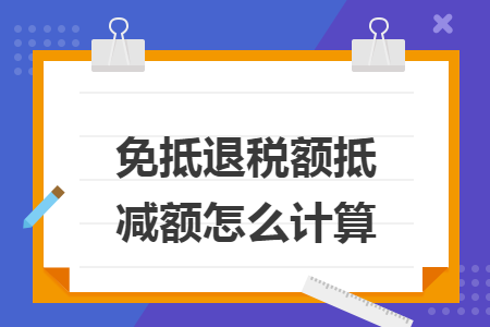 免抵退税额抵减额怎么计算