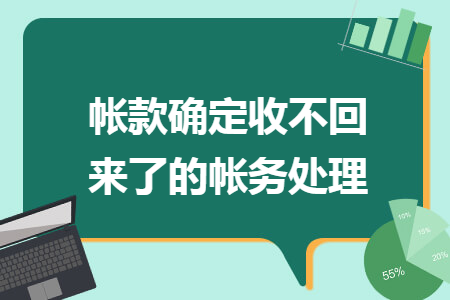 帐款确定收不回来了的帐务处理