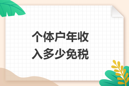 个体户年收入多少免税