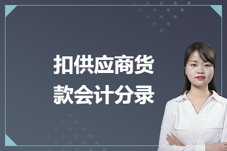 扣供应商货款会计分录