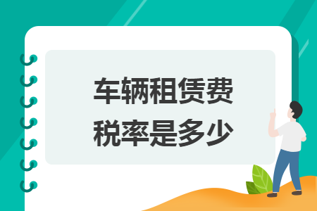 车辆租赁费税率是多少
