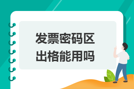 发票密码区出格能用吗 发票密码区出格能用吗
