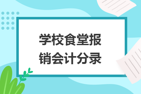 学校食堂报销会计分录
