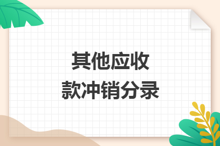其他应收款冲销分录
