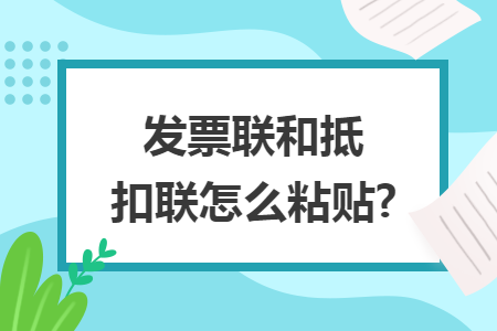 发票联和抵扣联怎么粘贴?