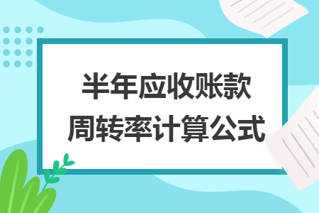 半年应收账款周转率计算公式